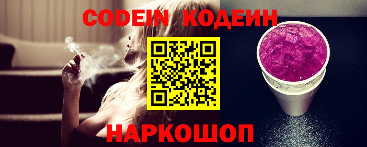 Кодеиновый сироп Lean Purple Drank Тавда